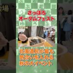 【食の最高峰】さっぽろオータムフェスト2025が最高すぎた #北海道旅行 #札幌グルメ #オータムフェスト