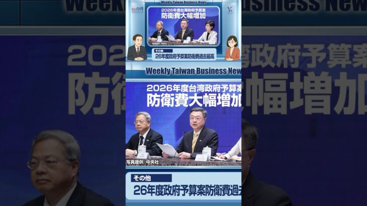 【週刊台湾ビジネスニュース】防衛費予算過去最高、日本人２名を強制退去、新規住宅発売見送り、台湾ドローン産業アメリカが誘致、めいどりーみん台北店【2025/09/01号】