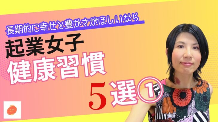 起業女子・健康のための習慣5選①