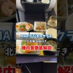 ビジネスクラスで良いところはご飯がいつでも出てくるところだよね😌　#海外旅行 #旅女子 #ビジネスクラス #ANA