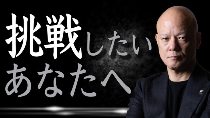 断られても挑戦し続けろ！独立起業から講演家になったリアルな成功法則#鴨Biz