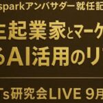 【Gensparkアンバサダー就任記念！】 学生起業家とマーケターが語るAI活用のリアル GPTs研究会LIVE 9月24日