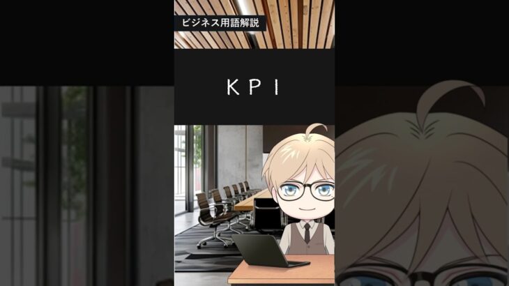 【日本語版】ビジネス用語解説「KPI」