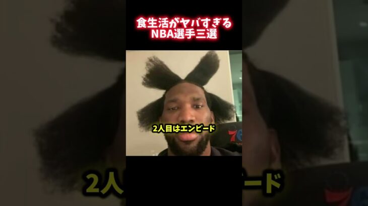食生活がヤバすぎるNBA選手三選!!#shorts #nba