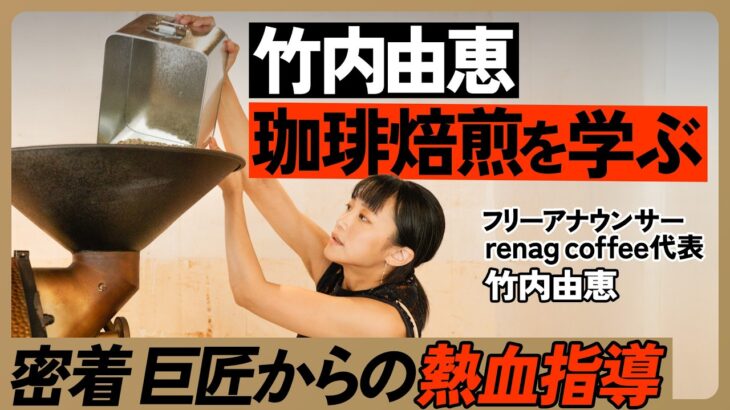 【竹内由恵の起業ドキュメント】コーヒー焙煎界の巨匠に弟子入り…熱血指導に密着／ビジネス参考書はホリエモンのYouTube／初公開！竹内由恵の事業計画書（ゼロから始めるスモールビジネス#2）