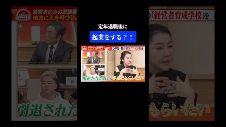 定年退職後に起業？#ビジネス #経営者 #forjapan #古舘伊知郎 #高島宗一郎