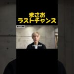 ラストチャンス！！ ジンジャーまさお  #nontitle #ノンタイトル #起業