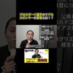 プロスポーツ選手のリアル スポンサーの実態とは！？#転職#起業#アスリートのセカンドキャリア ＃独立＃転職＃起業 #映像クリエーター #地方公務員 #podcast #プロスポーツ選手 #アスリート