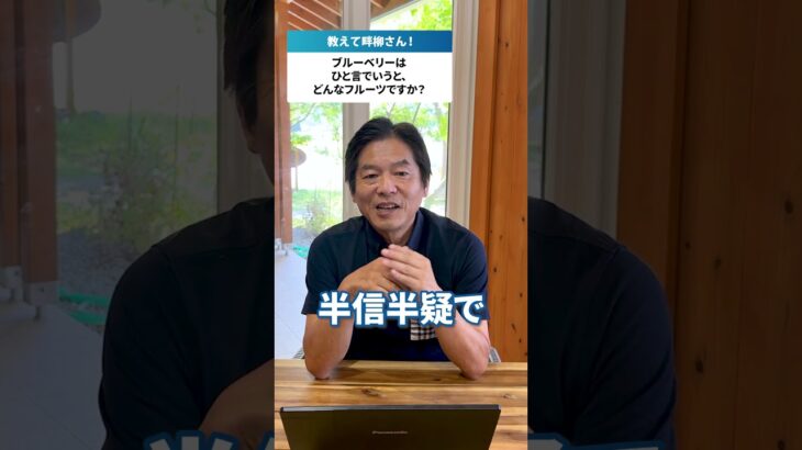【ブルーベリーをどんなフルーツにしたい？】#脱サラ #農業起業 #ブルーベリーファームおかざき #ブルーベリー #アメリカ #畔柳茂樹 #shorts