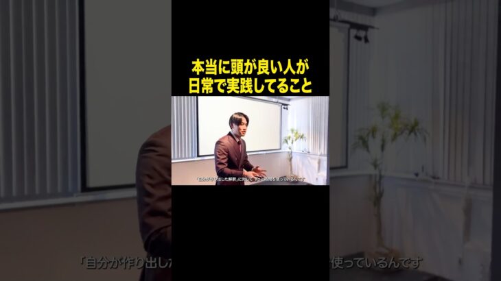本当に頭が良い人しか知らない考え方 #ビジネス #仕事効率化