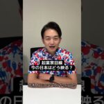起業家目線 今の日本はどう映る? #日本の現状 #政治家 #起業家 #いなば太郎
