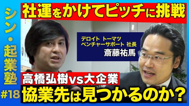 【高橋弘樹vs大企業】新時代のマスメディアへ_高橋弘樹 初ピッチ挑戦で大企業と協業なるか？【ReHacQ】