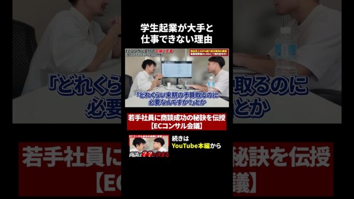 学生起業は大手と仕事ができない理由？年商10億コンサルが解説  #ec #佐藤秀平