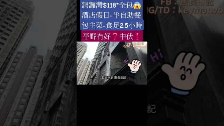 銅鑼灣$118全包半自助餐｜食足2.5小時｜平價🤔冇好野❓️｜團長🤕中伏⁉️｜三款已包主菜｜任飲任食😋煙三文魚、沙律吧、甜品｜#香港珀麗酒店｜#協奏坊西餐廳｜#Rosedale Hotel｜#自費食評