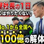 【1日密着】起業19年 目指すは100億企業。解体屋社長の1日に密着してみた結果…