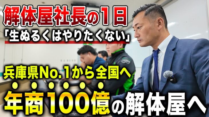 【1日密着】起業19年 目指すは100億企業。解体屋社長の1日に密着してみた結果…