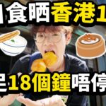 一日食晒香港18區！食足18個鐘唔停口😋！早午晚三餐連宵夜美食之旅！【Ray Ho】