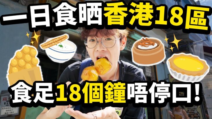 一日食晒香港18區！食足18個鐘唔停口😋！早午晚三餐連宵夜美食之旅！【Ray Ho】