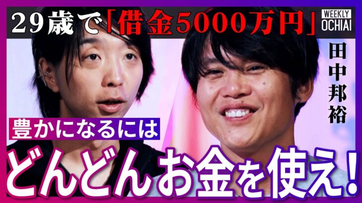 18歳で起業し今年で上場20年「株主のために頑張っても…」さくらインターネット田中邦裕の”苦難の歴史”「7割は苦しい」社長人生でも『起業のススメ』債務超過に買収危機、逆境を乗り越える秘訣は【落合陽一】
