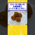 【うどーなつ食レポ】丸亀製麺でドーナツ買ってきた！【2ch面白いスレ】#shorts