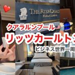 【ビジネスクラス世界一周】リッツカールトン クアラルンプール・クラブフロア宿泊記🇲🇾3食オールインクルーシブ✨正直レビュー！払う価値あり？なし？