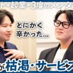 【経営者対談】起業・挫折・再起。リクルート出身経営者が語る3度のメンタルダウンと学び