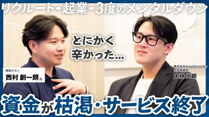 【経営者対談】起業・挫折・再起。リクルート出身経営者が語る3度のメンタルダウンと学び
