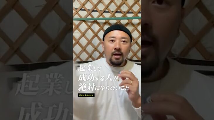 起業して成功する人が絶対にやらないこと3選