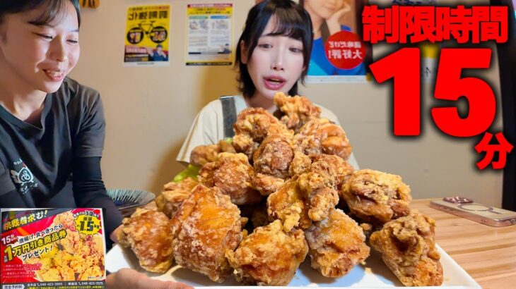 【大食い】完食者０名だと…巨大唐揚げ30個を制限時間15分で完食するチャレンジメニューに挑戦してみた結果【海老原まよい】