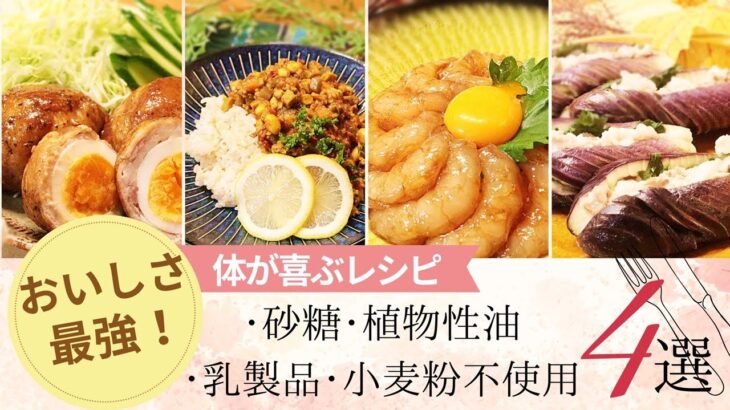 【四毒抜きレシピ4品】幸せの毒抜き健康食 作り置きにも最高！