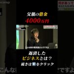 【借金4000万】親父が作った借金を返したビジネスとは？
