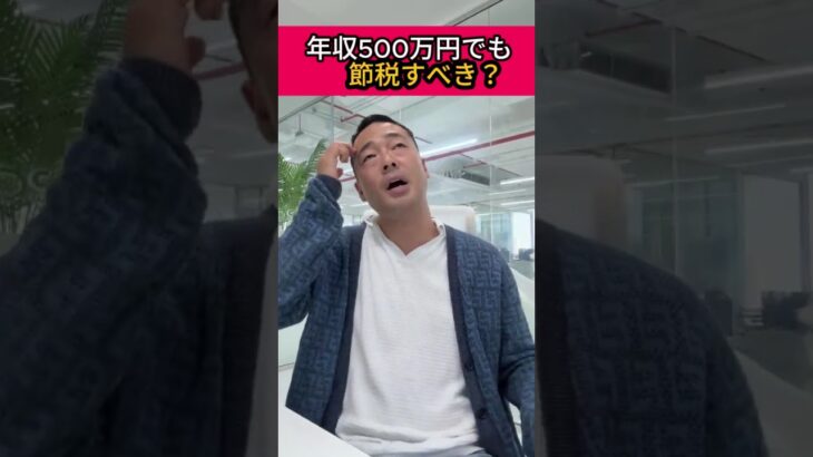 年収500万円でも節税　＃竹花貴騎 #起業 #副業 #ビジネス #節税