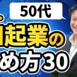 50代AI起業の始め方30