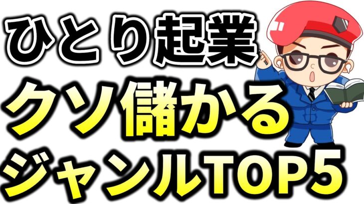 【99％が知らない】ひとり起業で稼げるジャンルTOP5