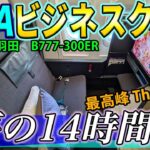 【異次元】ANA個室型ビジネスクラス、TheROOMにロンドン〜羽田で乗ったら、何もかもが凄すぎた・・・・全てを解説します。[ANA遥かなるロンドン4万キロ遠征 #11]