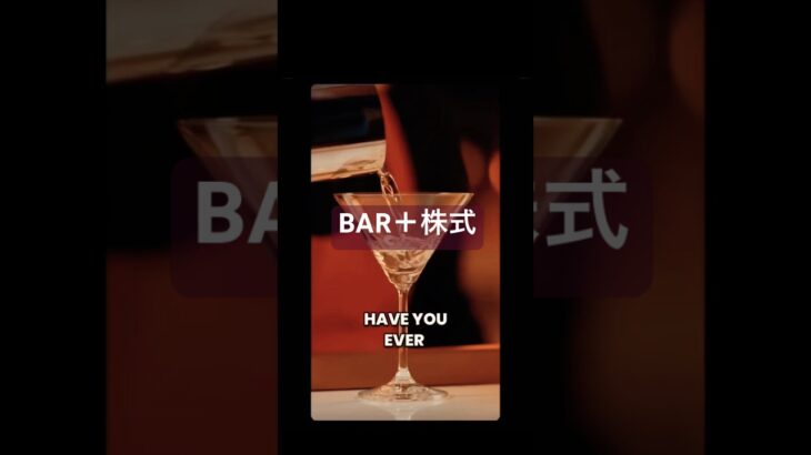 海外のビジネスアイデア　株価×BAR #海外 #ミリオネア #ビジネス #アイデア #bar #Stock BAR #バルセロナ #株 #お酒 #カクテル