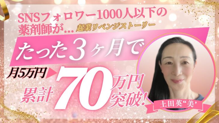 【ELITE受講生実績】リベンジ起業！たった3ヶ月で月商5万円▶70万円突破！【土田英“美’×YUKO】#起業 #女性起業家
