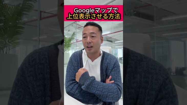 Googleマップで上位表示させる方法　＃竹花貴騎 #起業 #副業 #ビジネス #節税