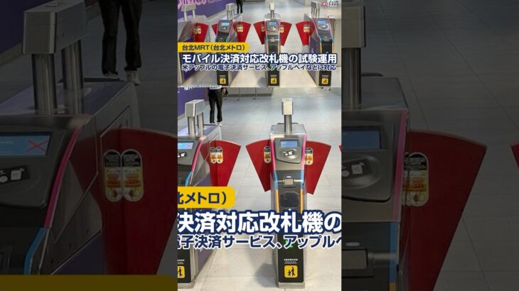 台北MRTモバイル決済対応改札機の試験運用開始【週刊台湾ビジネスニュース】