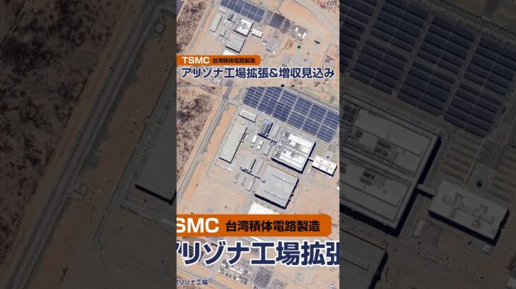 TSMCアリゾナ工場拡張＆増収見込み【週刊台湾ビジネスニュース】