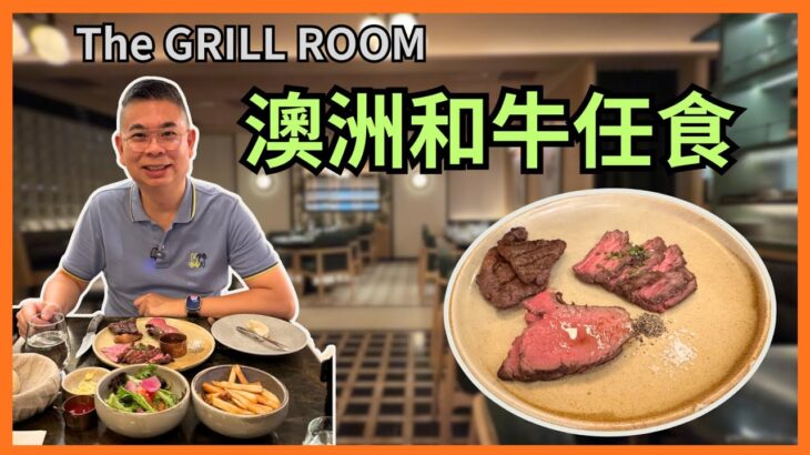 ［香港美食 – 牛扒任食］銅鑼灣扒房 The Grill Room 🔥 澳洲和牛任食 😎 每位$298 有三種部位選擇+兩款通粉 ‼️ 仲有餐湯 沙律同埋薯條 🎉自費實測試食