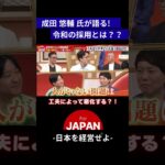 【採用問題】やればやるほど悪化する？！ #ビジネス#経営者#forjapan #古舘伊知郎 #成田悠輔