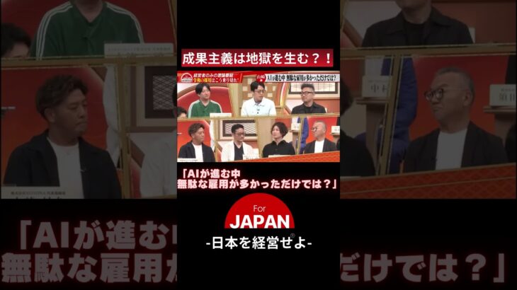 成果主義は地獄を生む？！#成田悠輔#ビジネス#経営者#forjapan #古舘伊知郎