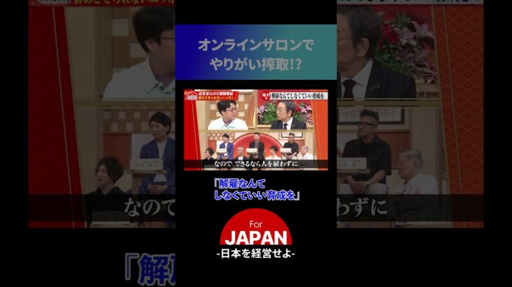 オンラインサロンでやりがい搾取？#ビジネス #経営者 #forjapan #古舘伊知郎 #成田悠輔
