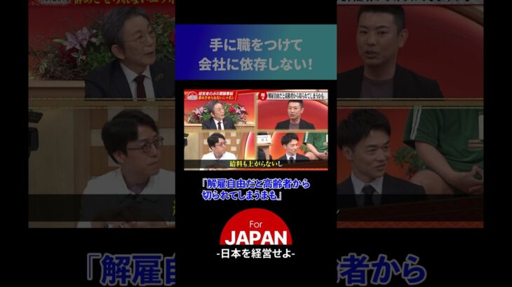 手に職をつける時代？#ビジネス #経営者 #forjapan #古舘伊知郎 #成田悠輔
