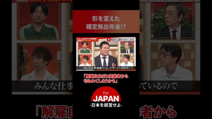形を変えた確定拠出年金！？#ビジネス #経営者 #forjapan #古舘伊知郎 #成田悠輔