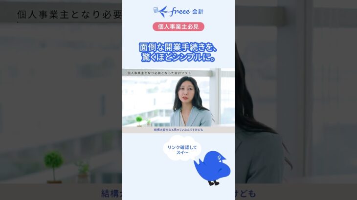 freeeがなければ起業できなかった？ 手続きが簡単な freeeの開業機能