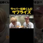 松崎くんにサプライズ！ ジンジャーまさお  #nontitle #ノンタイトル #起業