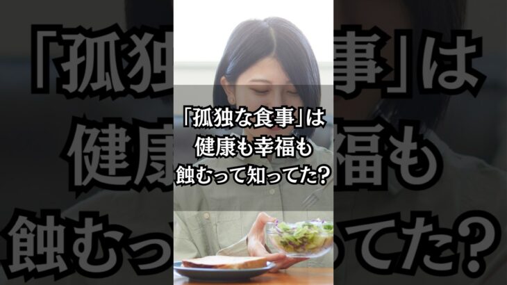 ”孤食”　孤独な食事は健康も幸福も蝕むって知ってた？　――幸せな食卓は人生の幸福度に直結する#雑学 ＃食事   #孤独       #食卓　#幸福度    　　 #shorts