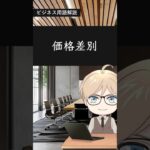 【日本語版】ビジネス用語解説「価格差別」